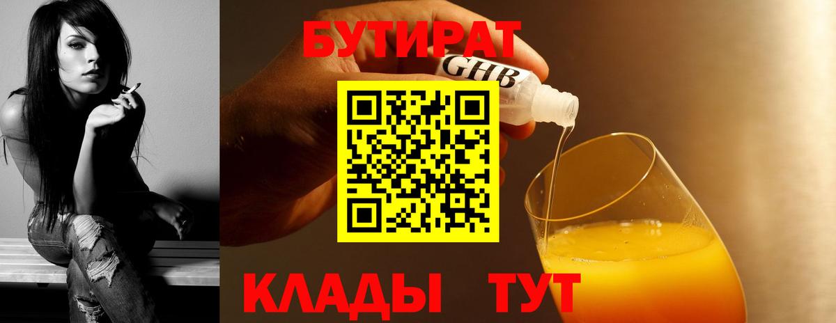 БУТИРАТ  БУТИРАТ 99%  Вход с VPN  Туапсе 