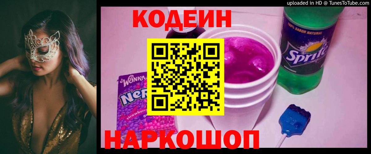 Codein напиток Lean (лин) Туапсе
